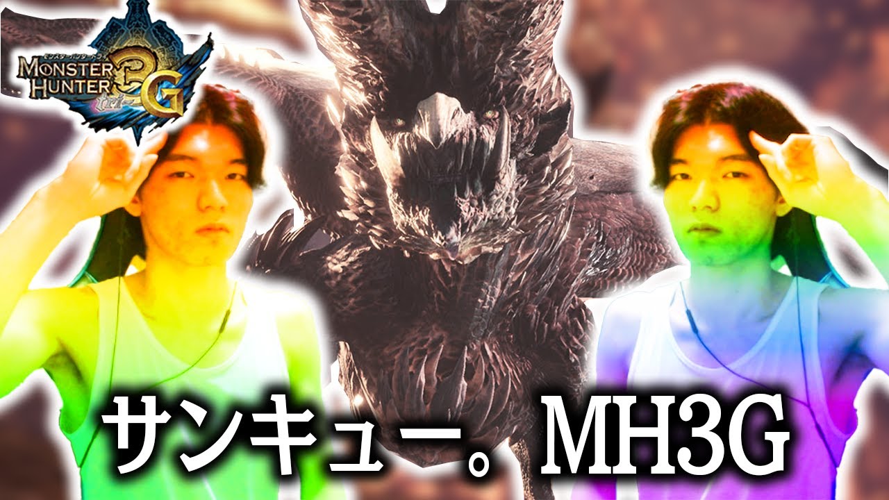 【真・最終クエスト】村クエ裏ボス「アルバトリオン」を討伐する【MH3G】