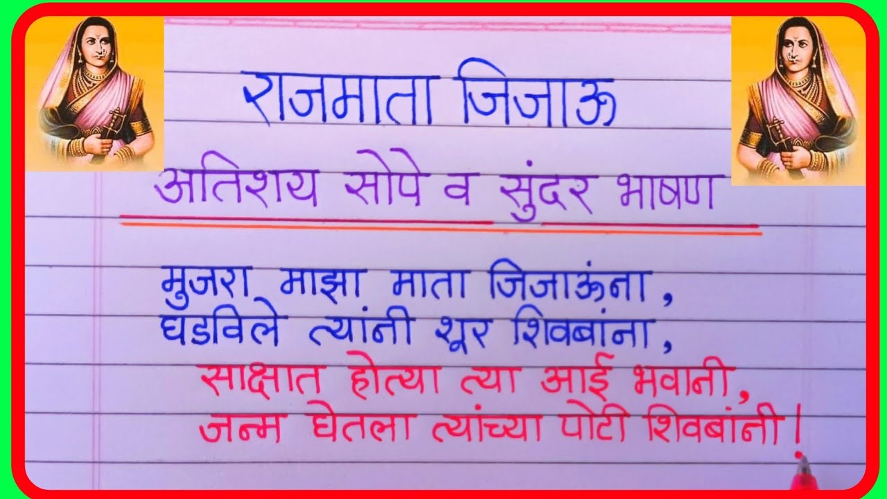 राजमाता जिजाऊ खूप सोपे व सुंदर भाषण | Jijau Bhashan Marathi | जिजामाता भाषण मराठी