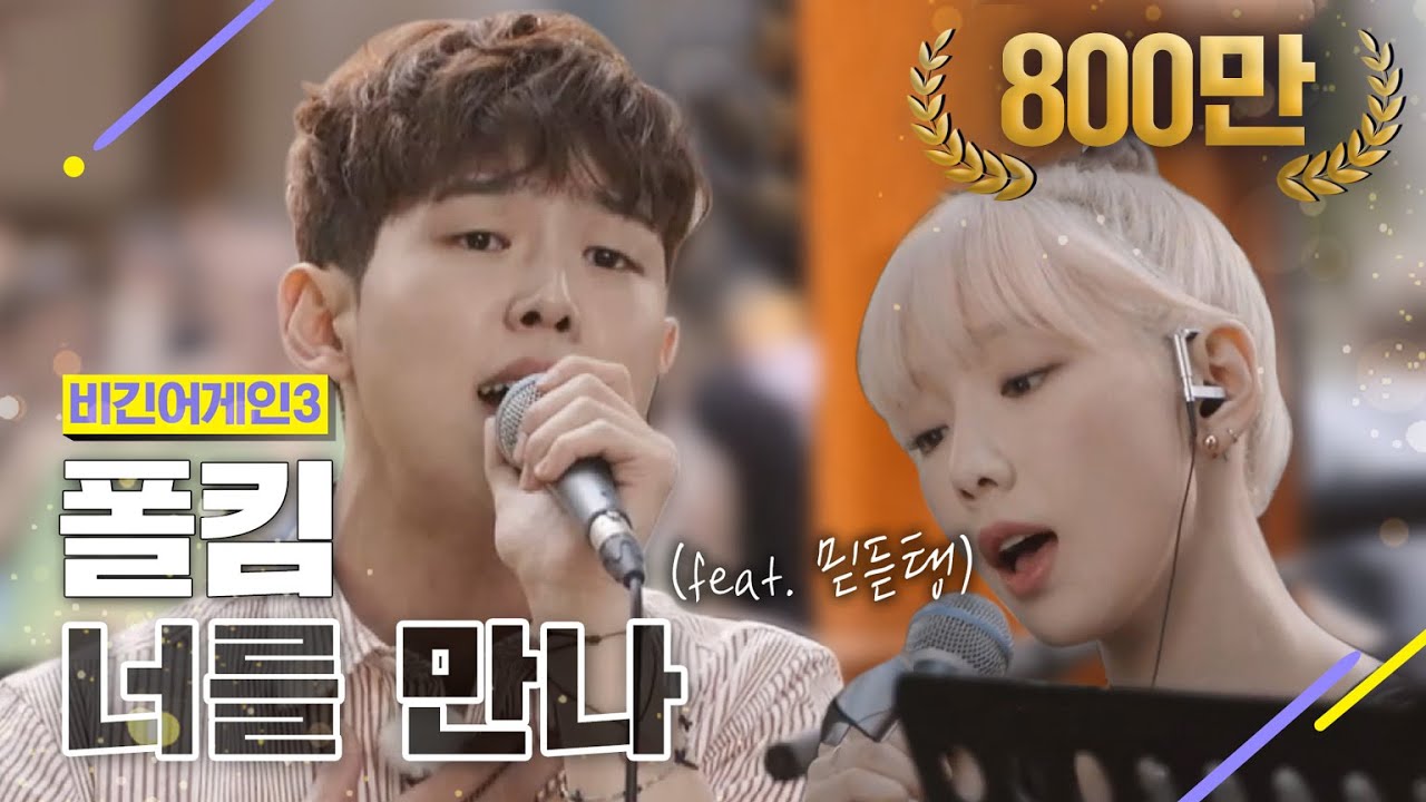 [DJ티비씨] 폴킴 - 너를 만나 ♬ #비긴어게인3 #DJ티비씨