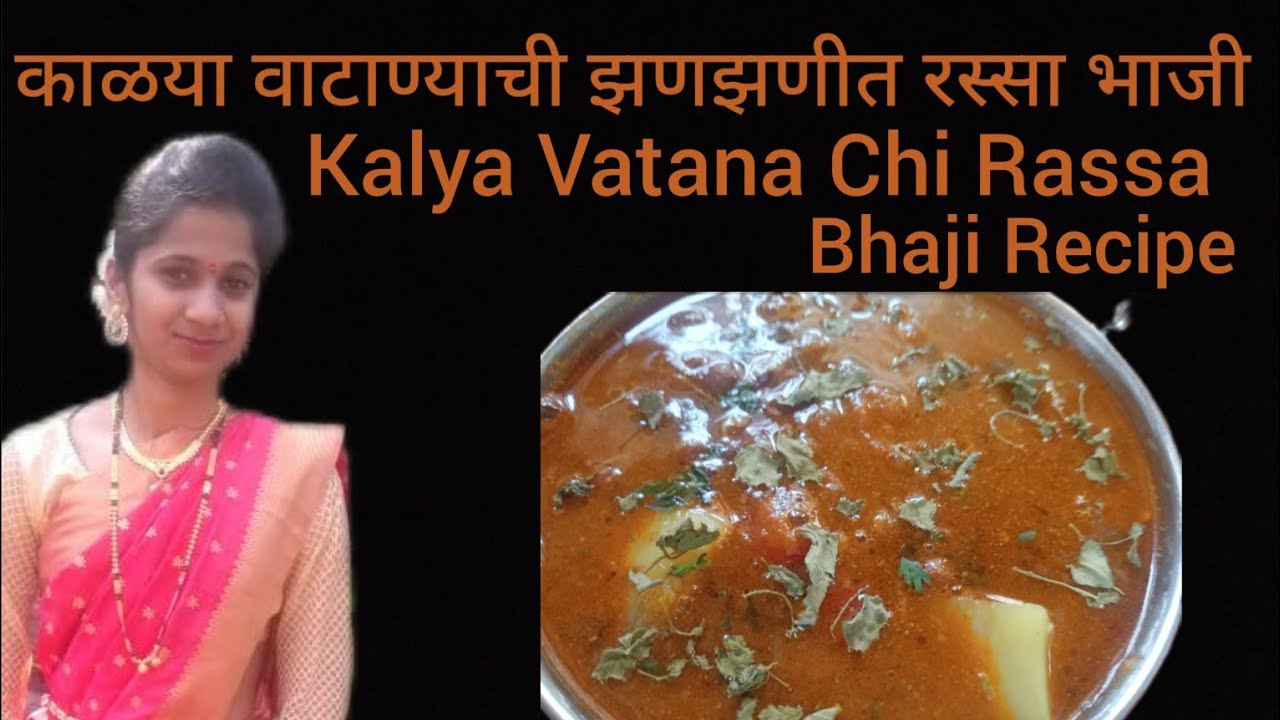  काळया वाटाण्याची झणझणीत रस्सा भाजी | Kalya Vatana Chi Rassa Bhaji 