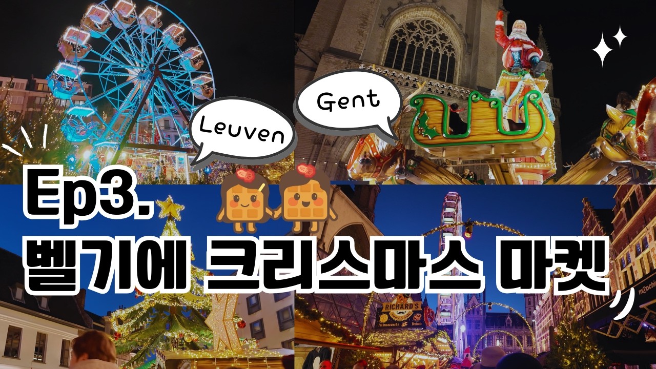 Episode3. 한국인들은 아직 잘 모르는 크리스마스 마켓 추천!!🎅🎄 (벨기에 루벤 & 겐트)