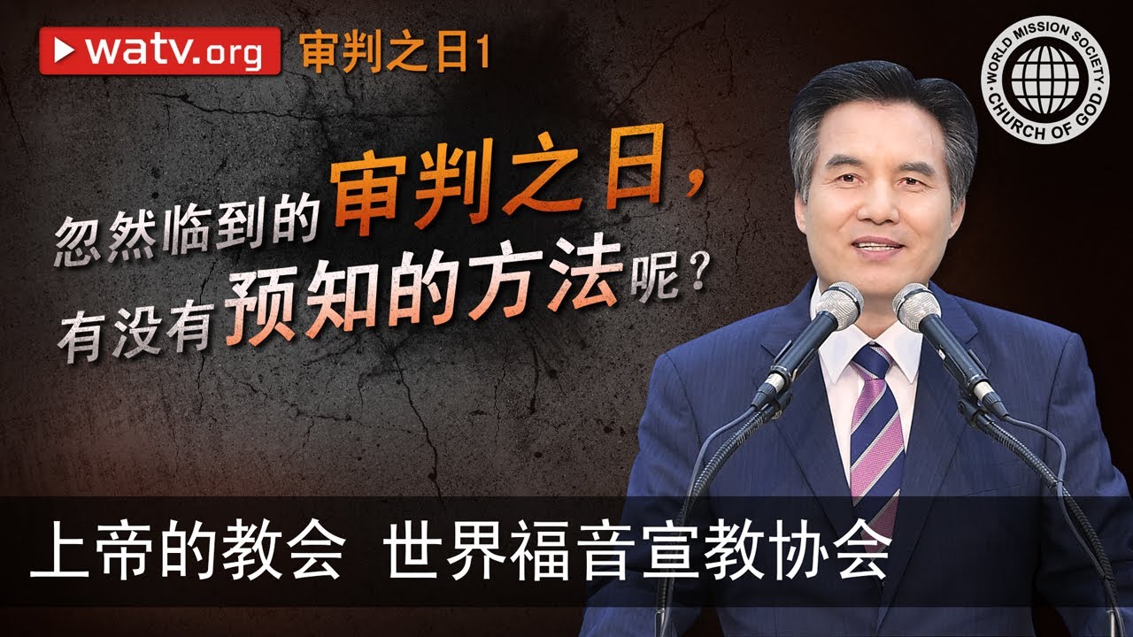 审判之日1 | 上帝的教会世界福音宣教协会, 安商洪, 母亲上帝