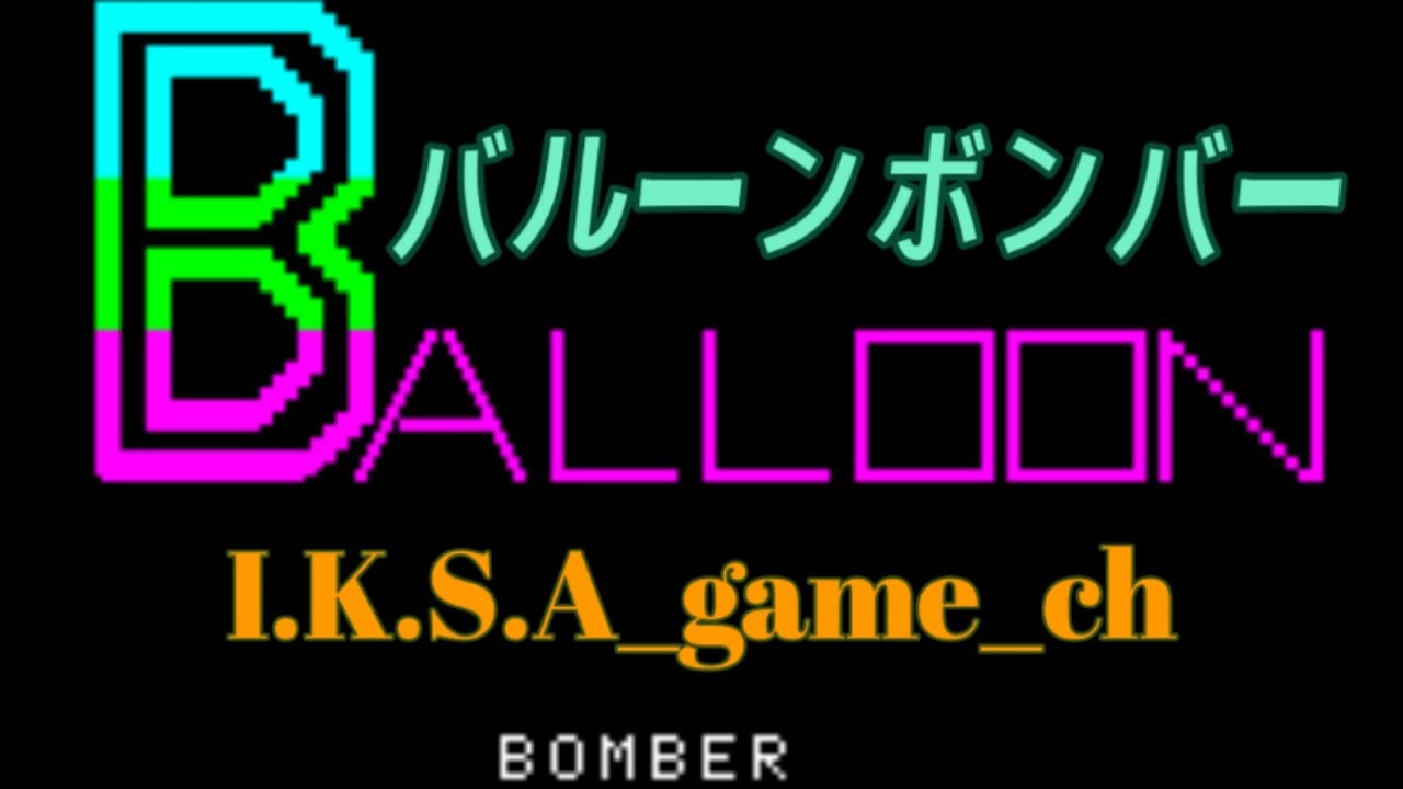 【バルーンボンバー Balloon Bomber】#バルーンボンバー #balloonbomber #シューティングゲーム