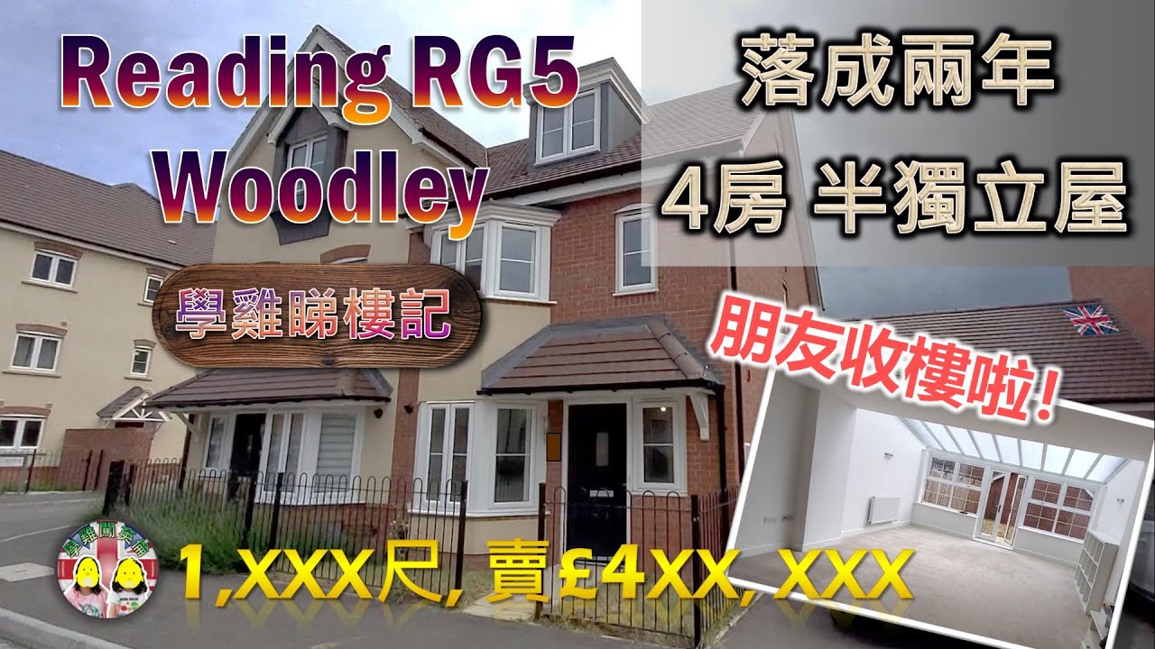 收樓啦！Reading (RG5) Woodley四房semi-detached house｜落成兩年新建住宅區｜三層高、主人大套房、前後花園、全天幕飯廳 #BNOvisa #英國樓 #雷丁 #半新樓