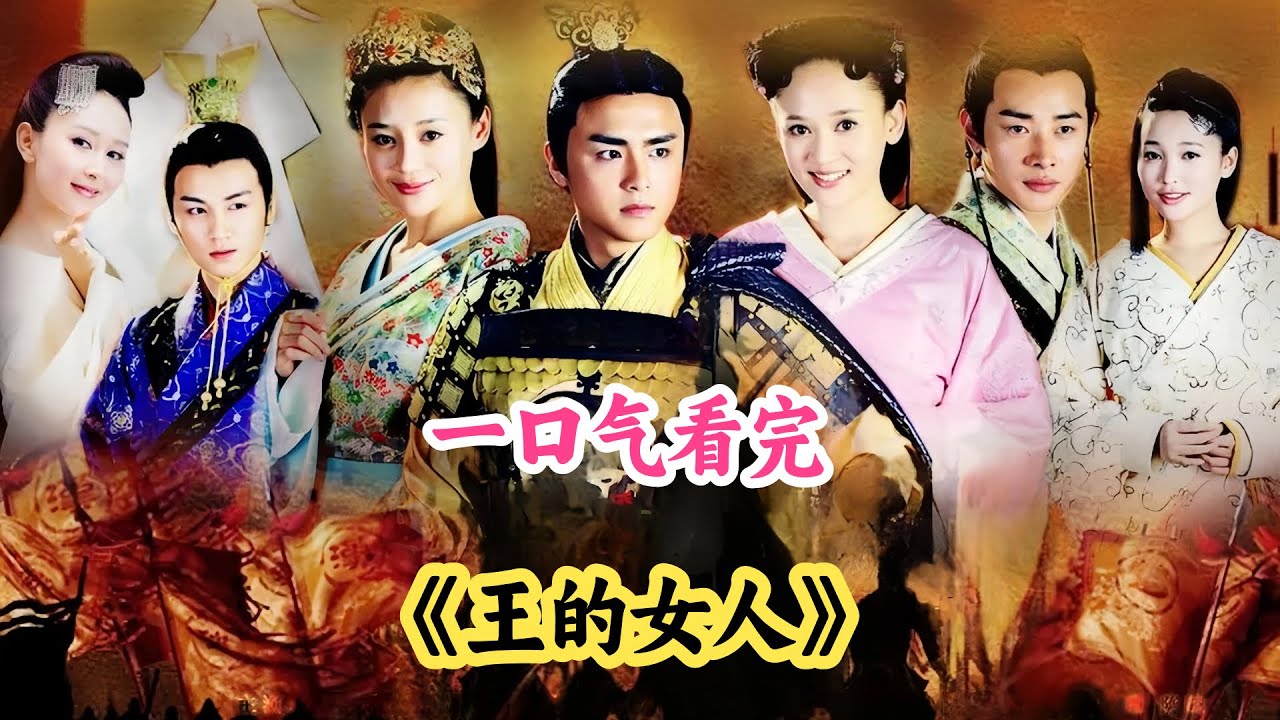 一口气看完古装宫廷剧《王的女人》剧情解说；两姐妹都爱上同一个男人，这下挑拨离间，横刀夺爱等戏码接连上演！