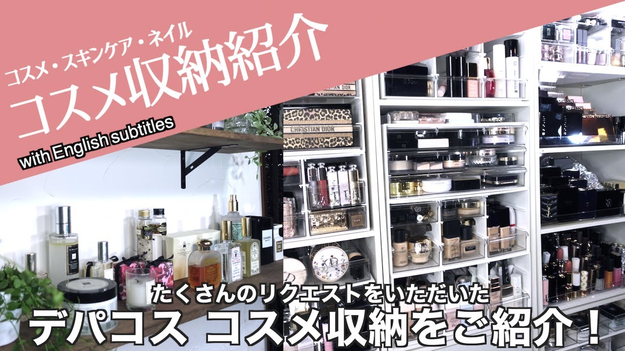 【コスメ収納】デパコスコスメ収納紹介&コメントでご質問いただいたスキンケア・ネイル・アイブロウなどの愛用アイテムをご紹介します！【コスメ収納紹介】