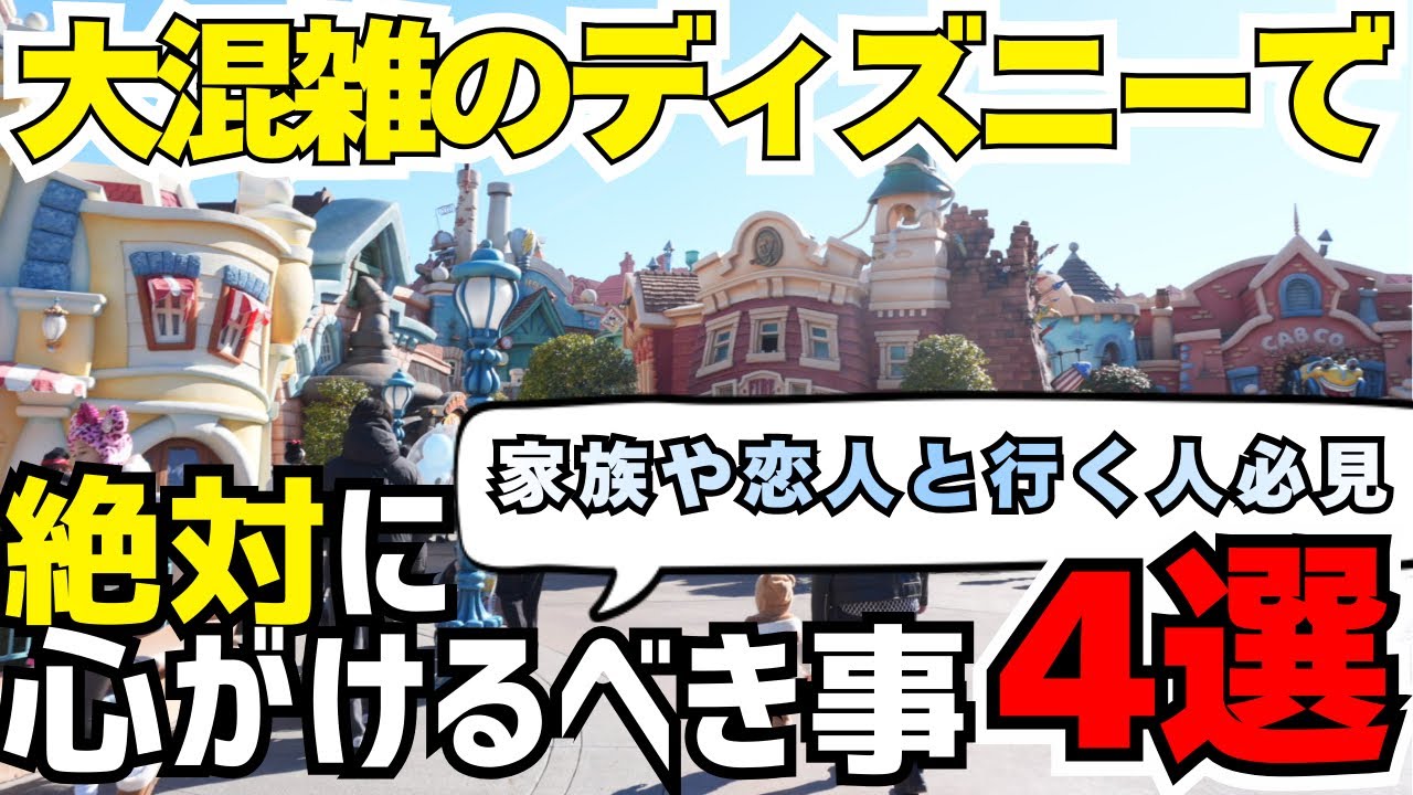 【行く前に見て】大混雑も怖くない！ディズニーを楽しむ上で最も重要なこと4選！（ディズニー攻略　ディズニー計画）