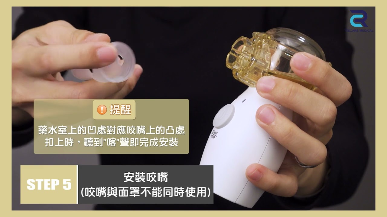 達爾醫用篩孔式霧化器安裝操作影片