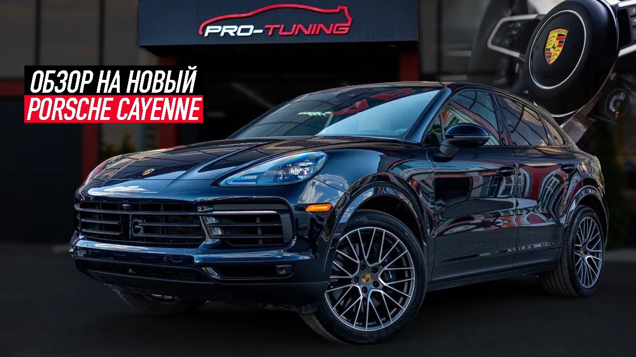 ОБЗОР НА PORSCHE CAYENNE COUPE / PRO-TUNING