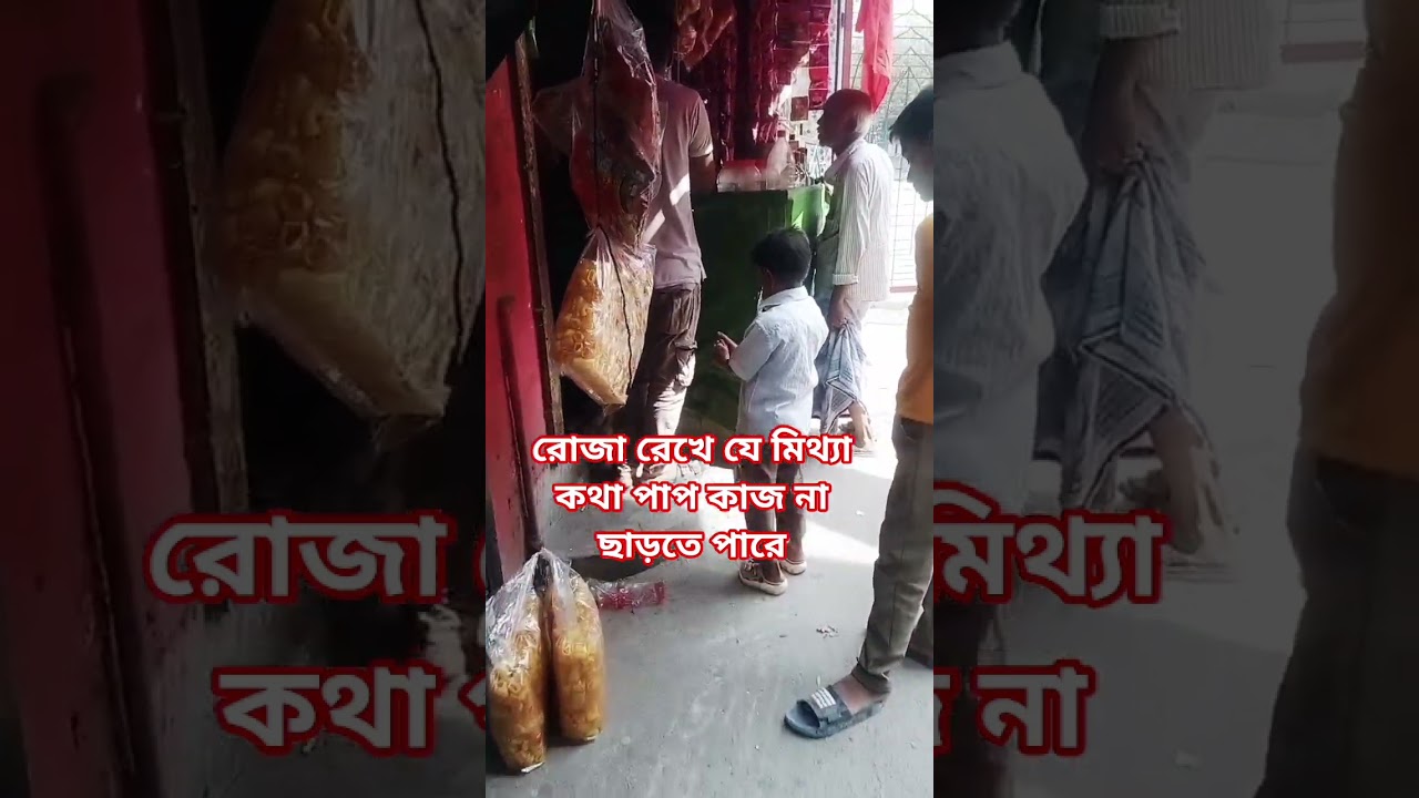 রোজা রেখেছে মিথ্যা কথা না। #mizanur_rahman_azhari #islamic #shortsvideo #vairalvideo #shorts