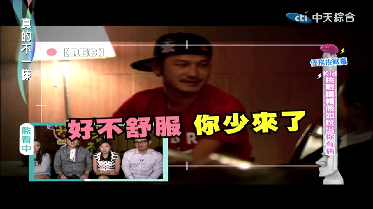 2014.12.11真的不一樣part1　Kid大聲對薇如說：我喜歡你！