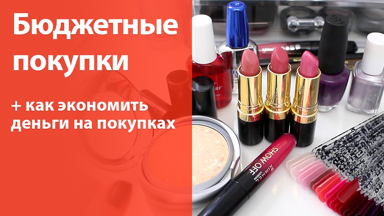 Бюджетная косметика (revlon, rimmel, jordana и тд) + совет как экономить на покупках