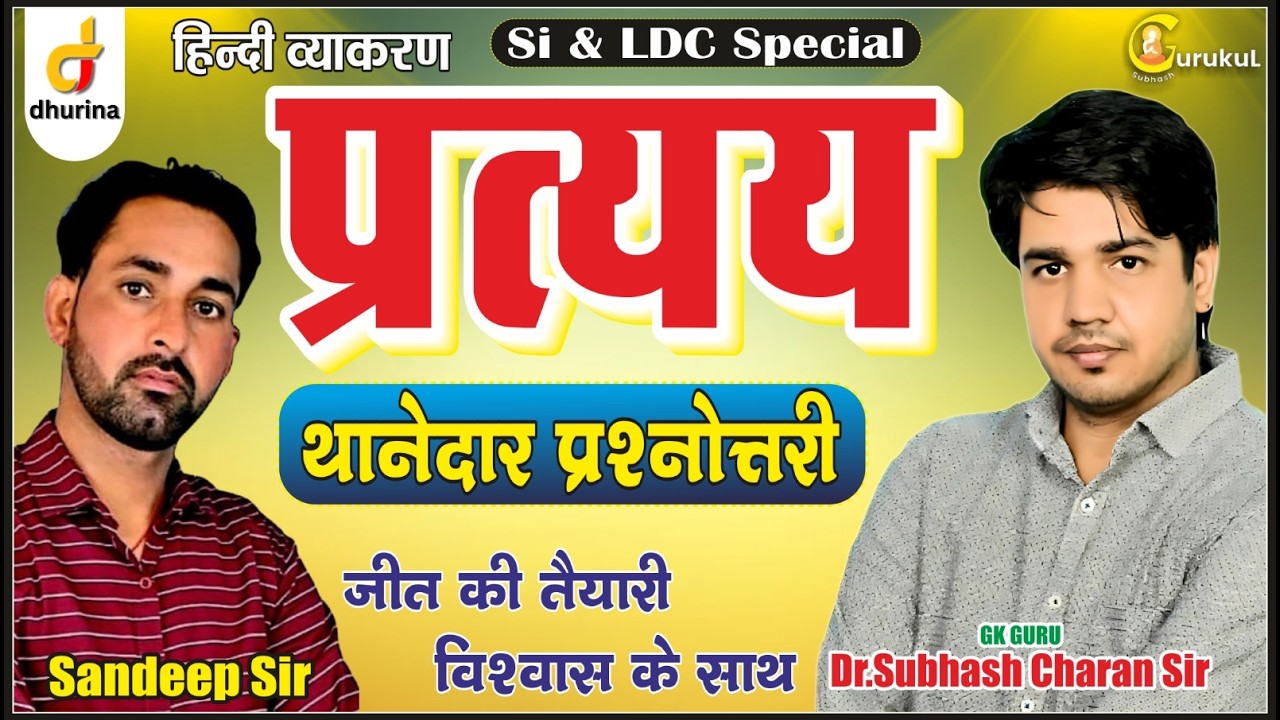 प्रत्यय👌🏻| हिंदी व्याकरण | Dr.Subhash Charan Sir#gksubhashcharan #hindi