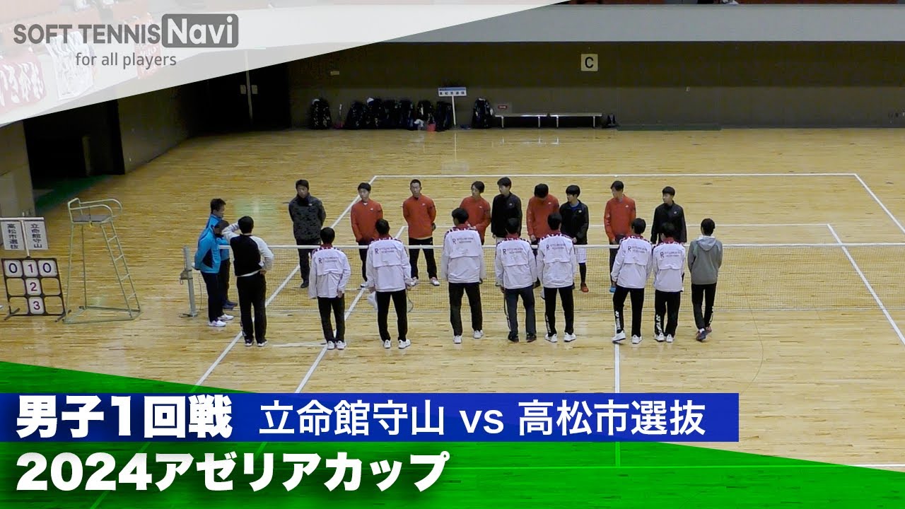 2024アゼリアカップ 男子団体戦/1回戦 立命館守山(滋賀)vs高松市選抜(香川)