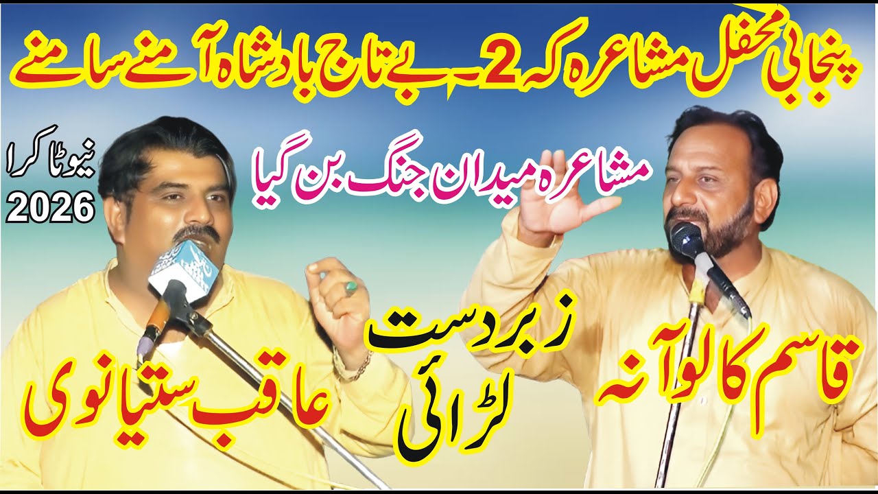 Qasim Kaloana Vs Aqib Satyanwi New Punjabi Mushaira 2026 | Pakistani Punjabi Shayari | Watto Studio