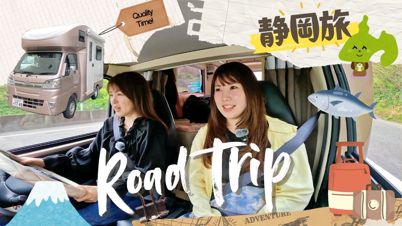 【母娘車中泊】静岡に寄り道旅
