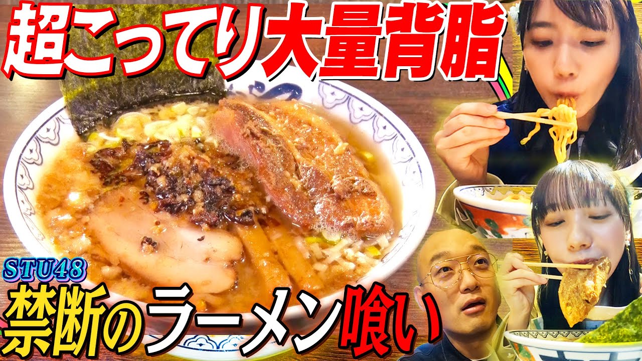 【背徳のこってり】STU48瀧野由美子が背脂たっぷりラーメンをすする！芸人みなみかわ・後輩立仙百佳も唖然！圧巻のにんにく食べっぷりは必見！飯テロ注意【にんにくマン瀧野の活動報告】