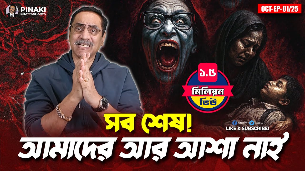 আমাদের আর আশা নাই : সব শেষ ! Pinaki Bhattacharya || The Untold