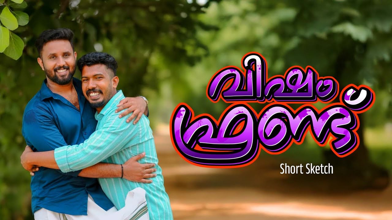 വിഷം Friend |Short Sketch|