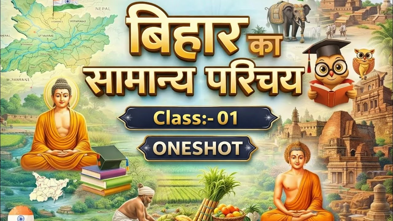 Bihar Gk || बिहार का सामान्य परिचय ||class:-1 || #bihar || Oneshort || Bihar a General Introduction 