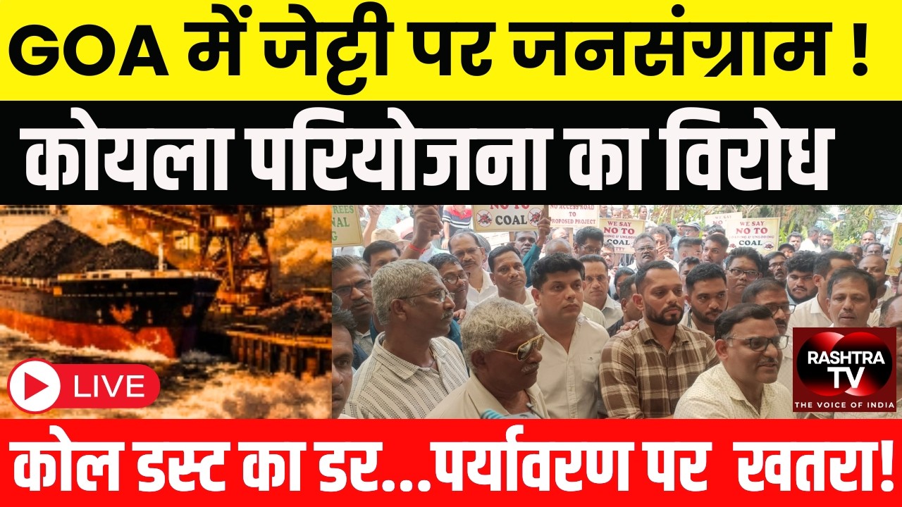 | LIVE | Goa : Assolda Jetty Row: कोल जेट्टी पर जनसंग्राम! South Goa में Mega Protest |