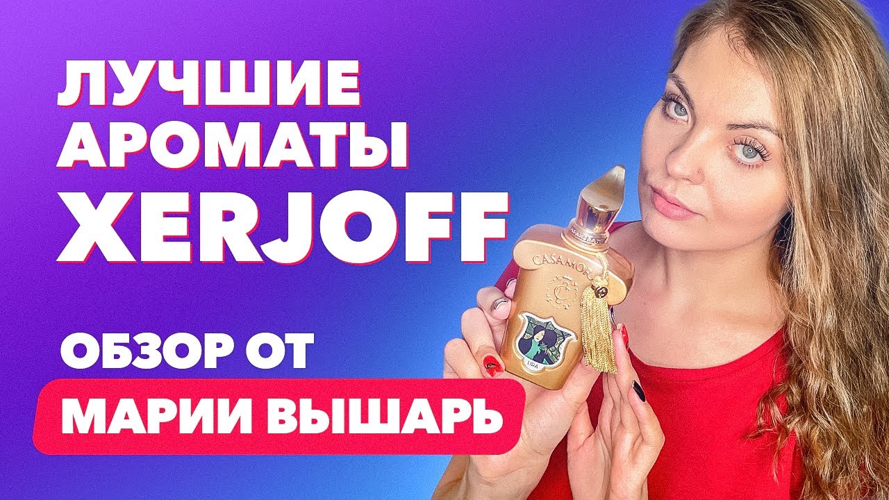 Лучшие ароматы Xerjoff | Обзор Марии Вышарь
