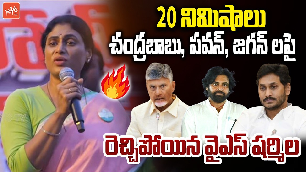 APCC YS Sharmila AGGRESSIVE On CM Chandrababu and YS Jagan | AP Politics | Congress Vs TDP | YOYO TV