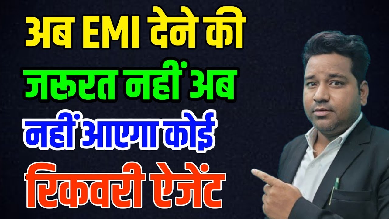अब EMI देने की जरूरत नहीं ! नहीं आएगा कोई Recovery Agent Home Visit पर ! #emirepayment