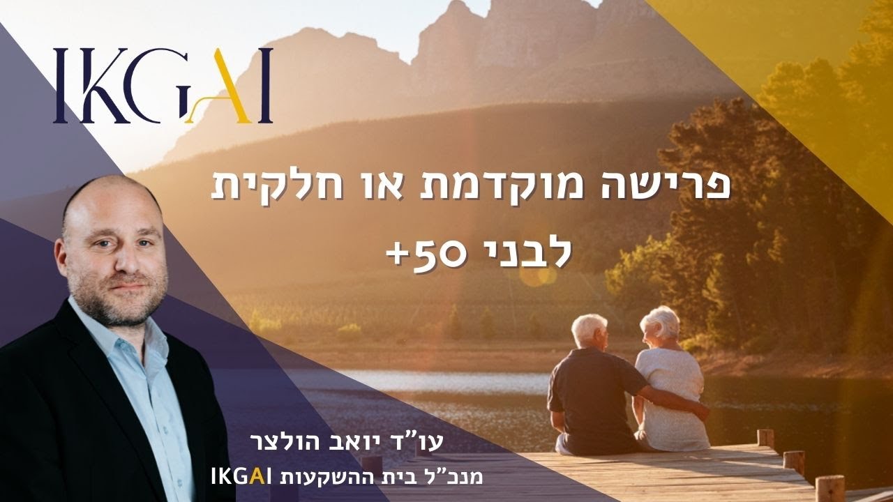 IKGAI פרישה מוקדמת לבני 50 ומעלה : עו
