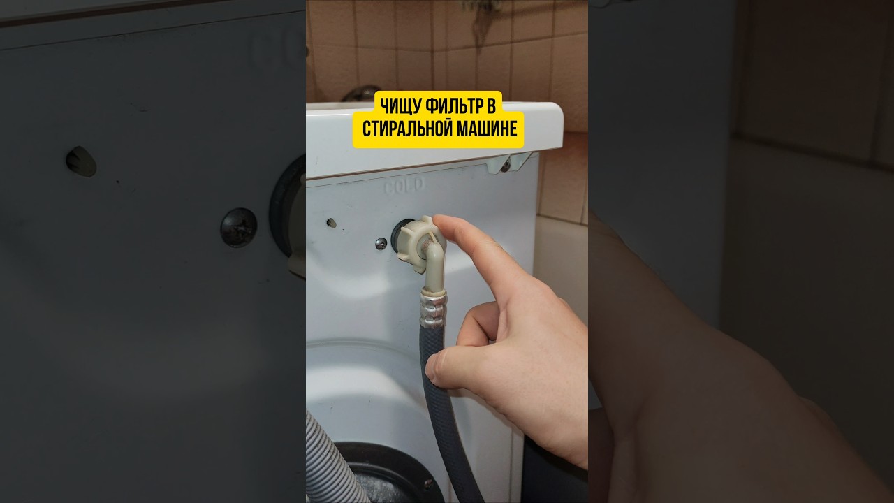 Как почистить фильтр в стиральной машине? #стиральнаямашина #ремонт #лайфхак #сантехника #полезное