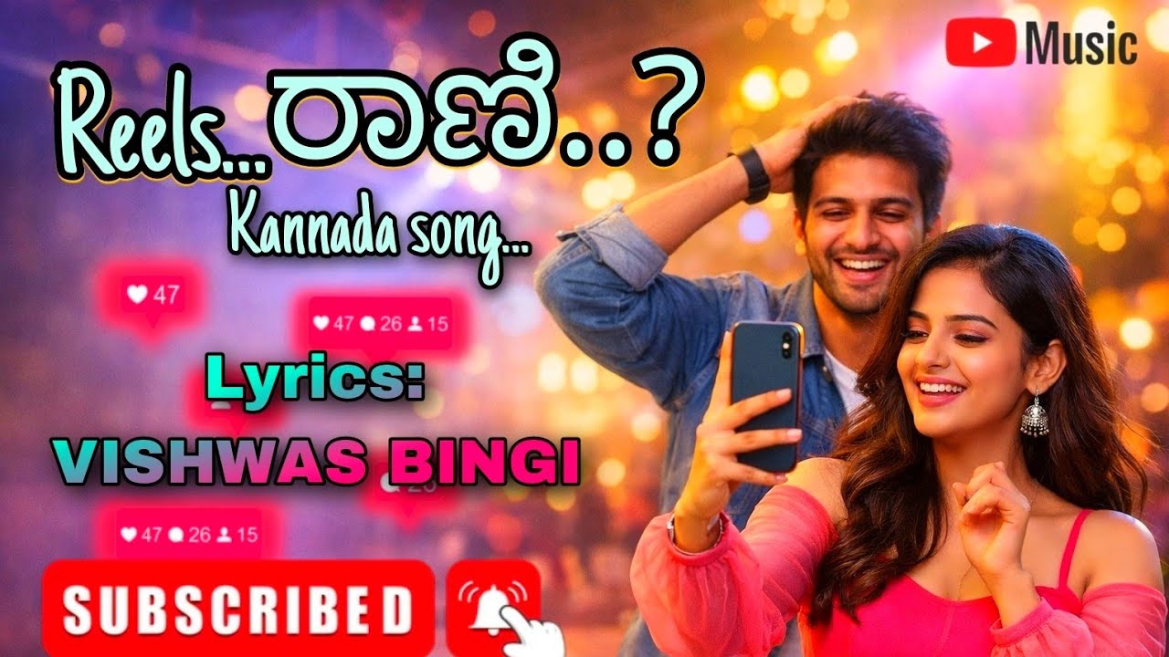 Reels...ರಾಣಿ..Kannada Song ( Reels Rani Kannada Song) Naughty & Love Song, Lyrics by:VISHWAS BINGI,