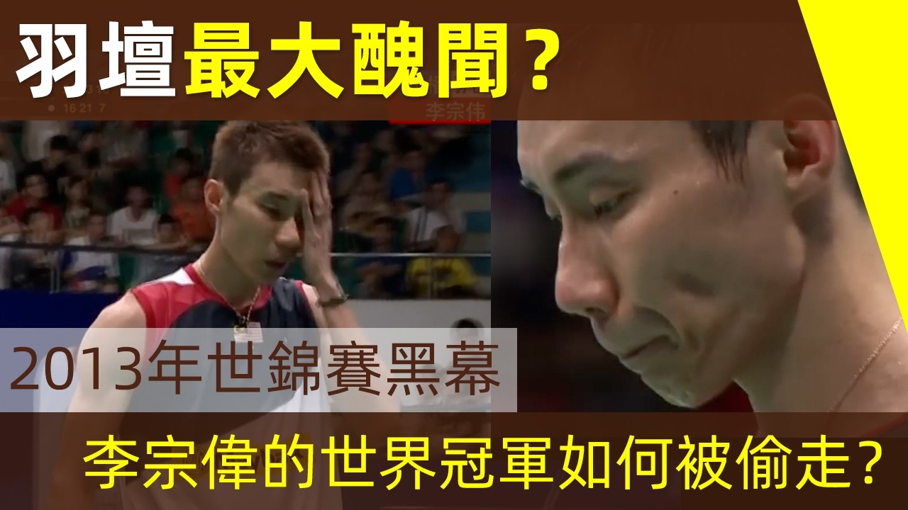 🔥【大馬永遠的痛！李宗偉被黑？】2013年世錦賽，誰是幕後黑手？李宗偉的世界冠軍如何被偷走？羽壇最大醜聞？｜李宗偉｜Lee Chong Wei｜林丹｜2013年世錦賽｜空調｜外卡名額｜李永波｜黑幕
