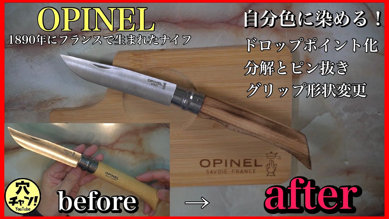 【OPINEL オピネル】1890年にフランスで生まれたナイフ！　自分色に染めるカスタム！　No.12