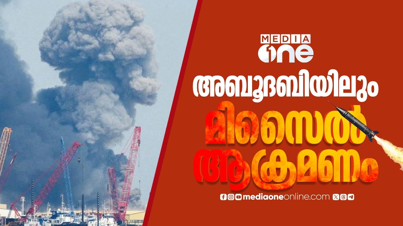 അബൂദബിയിൽ മിസൈൽ ആക്രമണം തുടരുന്നു; UAEയിൽ ജാഗ്രതാ നിർദേശം; സുരക്ഷിത സ്ഥാനത്ത് തുടരണം