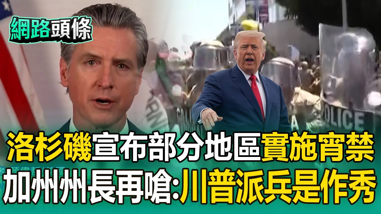 【洛杉磯暴動】洛杉磯市長宣布「部分地區實施宵禁」！加州州長再嗆「川普派兵是作秀」：不是為了安全【網路頭條】