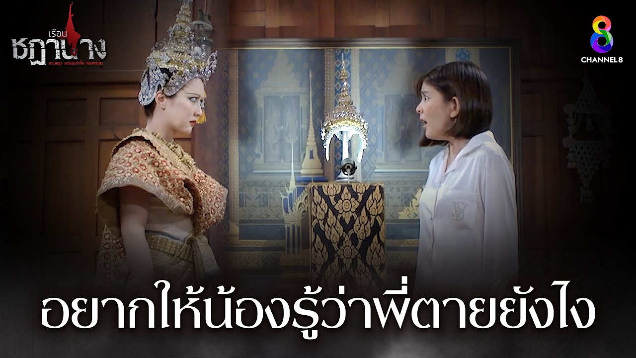 อยากให้น้องรู้ว่าพี่ตายยังไง | HIGHLIGHT เรือนชฎานาง EP9 | ช่อง8