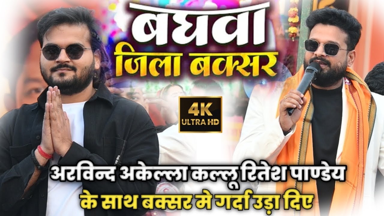 #video | बघवा जिला बक्सर | #Arvind Akela Kallu, Ritesh Pandey Baghwa Jila Buxar | Stage Show Video