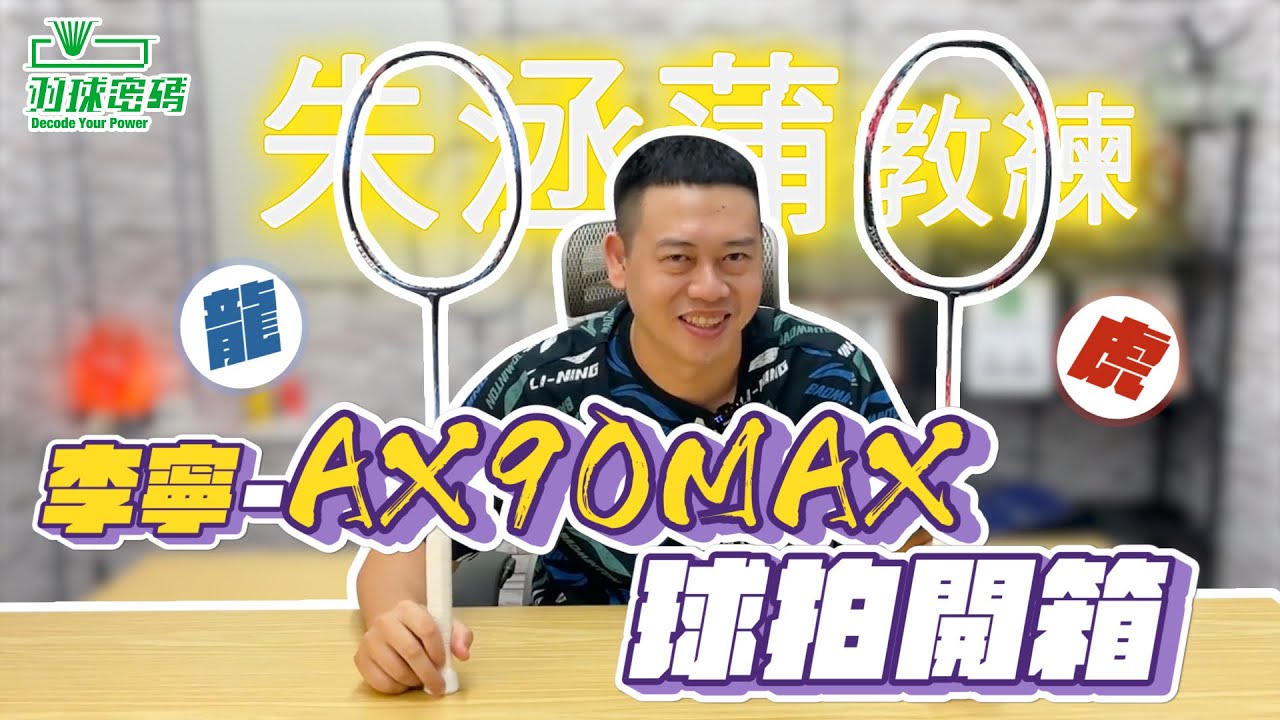李寧AX90MAX 龍&虎 | 被詛咒的聖劍 ｜這不是逆行銷| 徵求勇士舞弄此劍 ｜世錦賽冠軍御用神劍