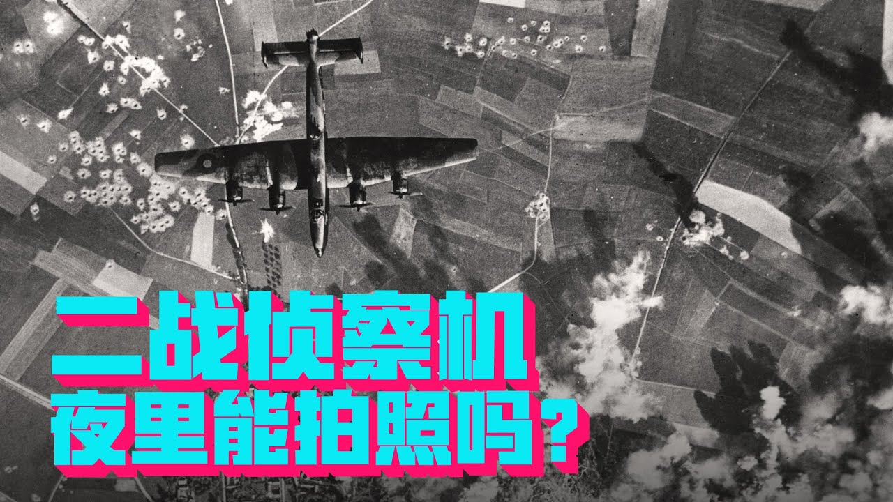 在黑灯瞎火的夜里，&ldquo;二战侦察机&rdquo;是怎么拍出清晰的地面照片的？【科学火箭叔】