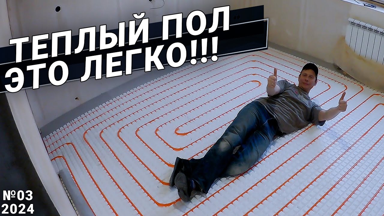 Теплый пол это легко!!!