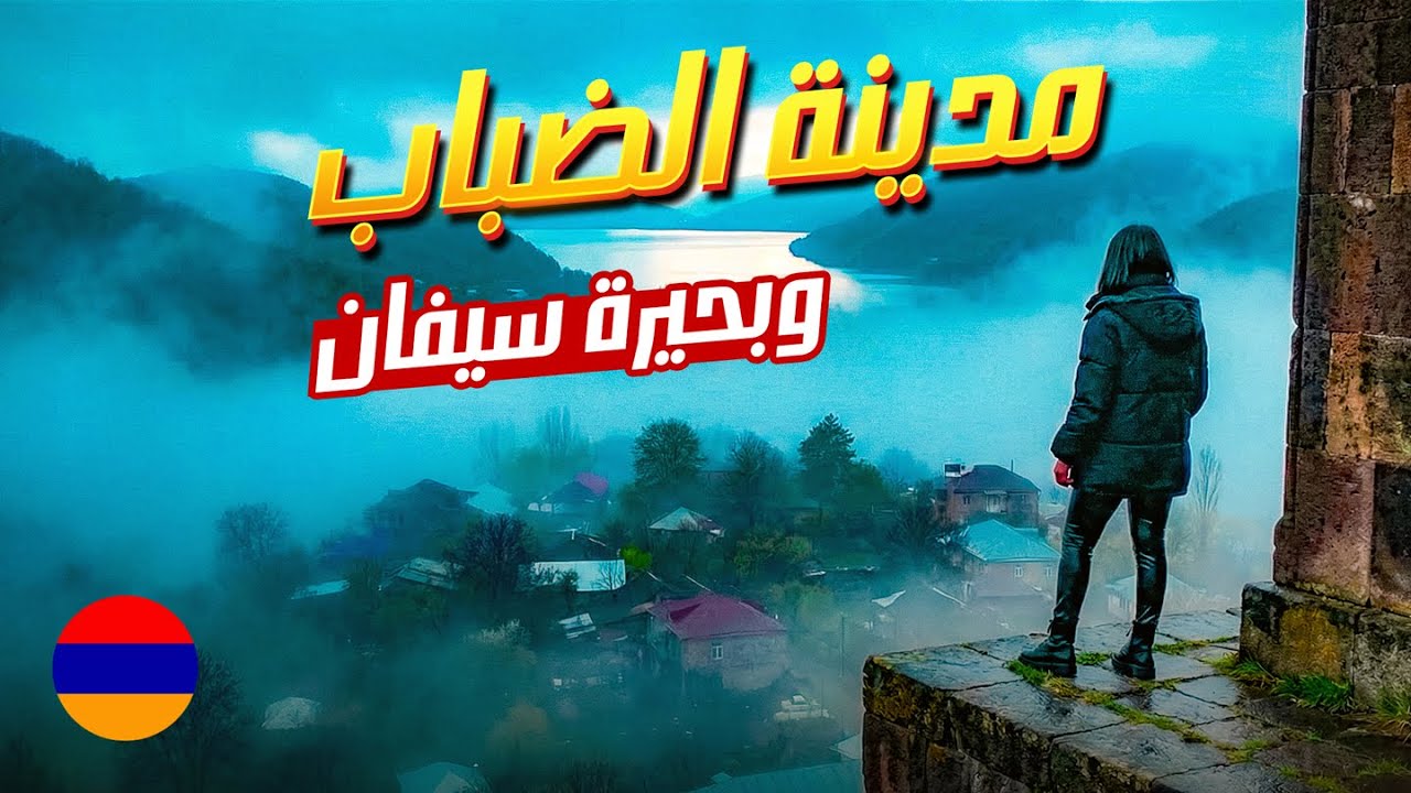 أجمل يوم بأرمينيا 🇦🇲 | بحيرة سيفان وسويسرا أرمينيا أماكن لازم تزوروها ولو مرة بالعمر!