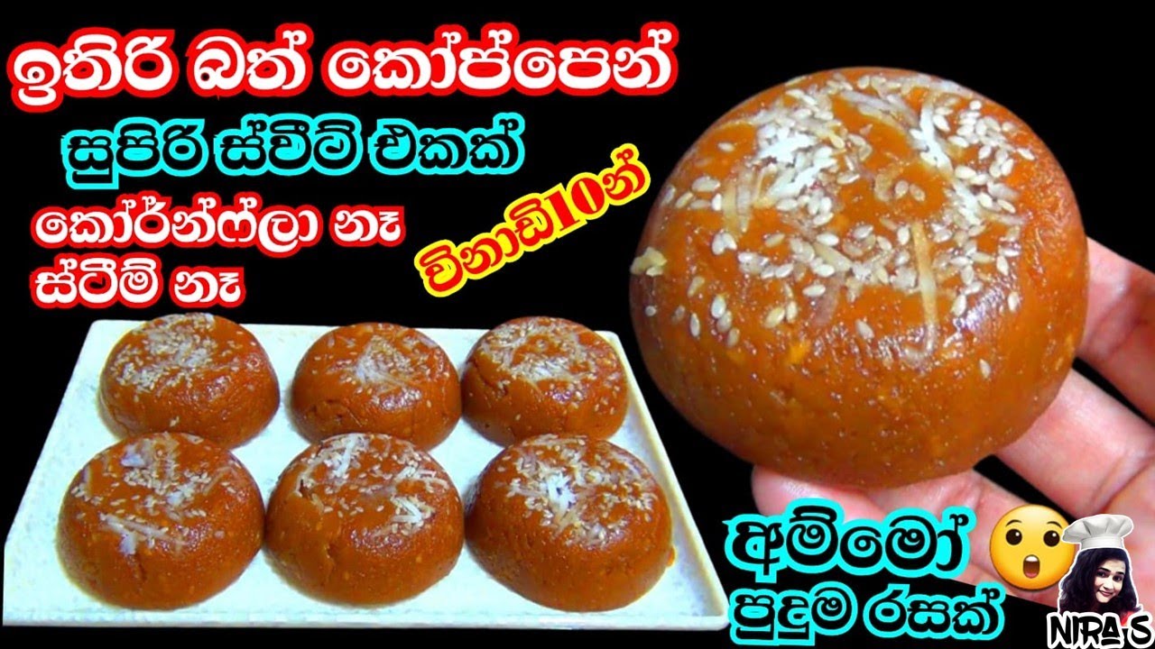 ඉතිරි බත් කෝප්ප එකෙන් විනාඩි 10න් මේ තරම් රස ස්වීට් එකක් 😲 | 10min,1cup leftover rice sweet recipe
