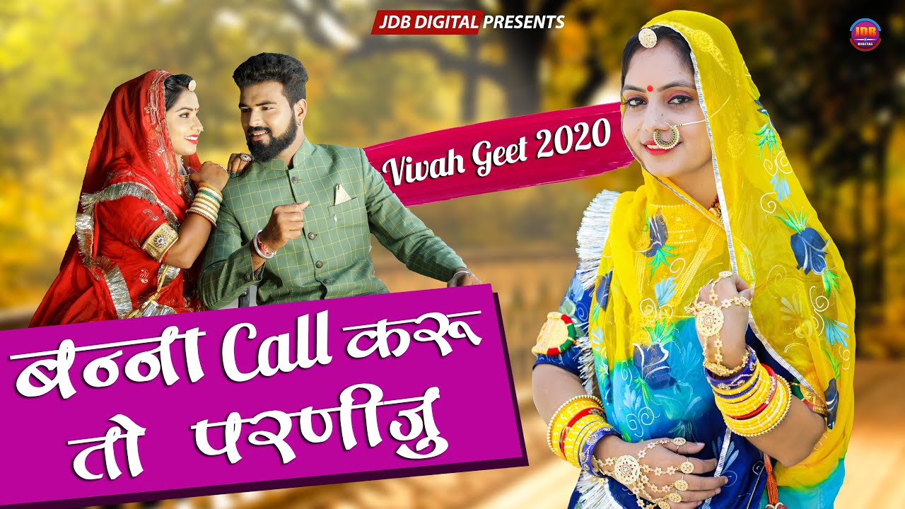 Geeta Goswami : Banna Call Kru to Parniju | बन्ना काल करु तो परणीजु | Rajasthani Vivah Song 2020|JDB