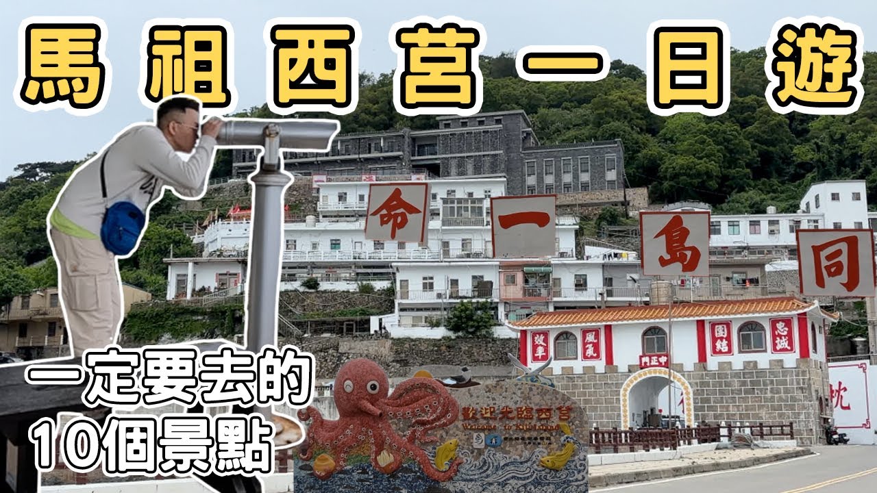 【ManLife】連江馬祖列島西莒一日遊攻略｜一定要去的10個景點Mazu one day tour  《阿滿生活｜馬祖》
