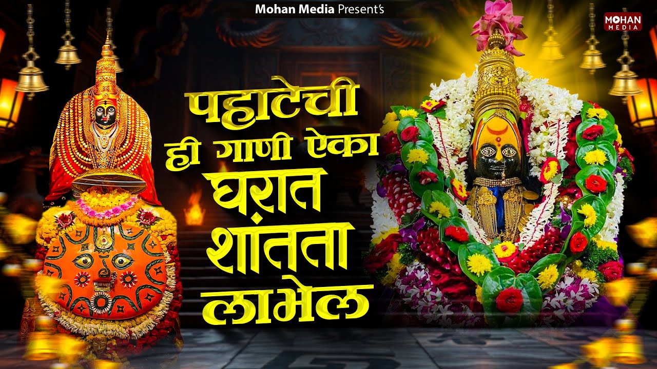 पहाटेची देवीची गाणी : Nonstop Ambabai Bhaktigeete Marathi | Devichi Gani | देवी भक्तिगीते