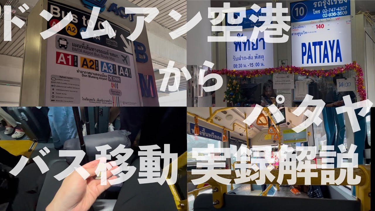 バンコク🇹🇭ドンムアン空港から最短最安で直接パタヤに移動する方法 |タイ|パタヤ|ドンムアン空港|バンコク|タイ旅行