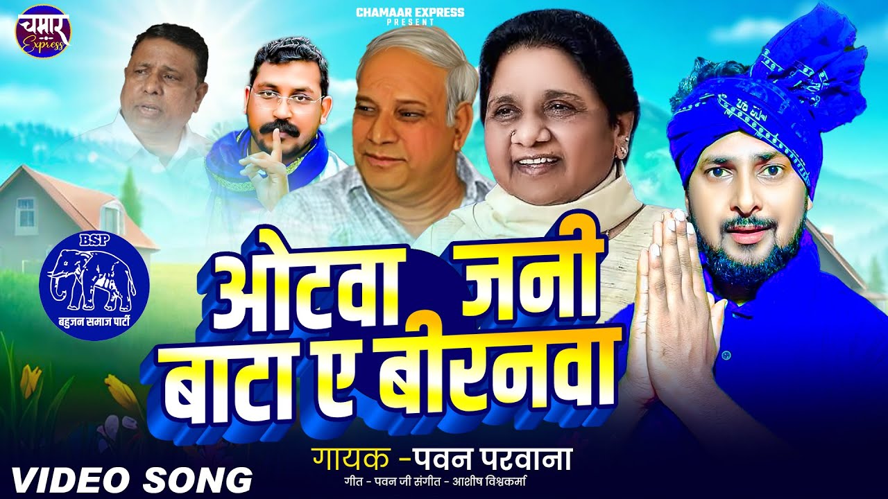 #mayawati | वोटवा जनी बाटा ए बिरनवा Pawan Parwana New song | Votwa Jani Bata A Biranwa #bhojpuri ||