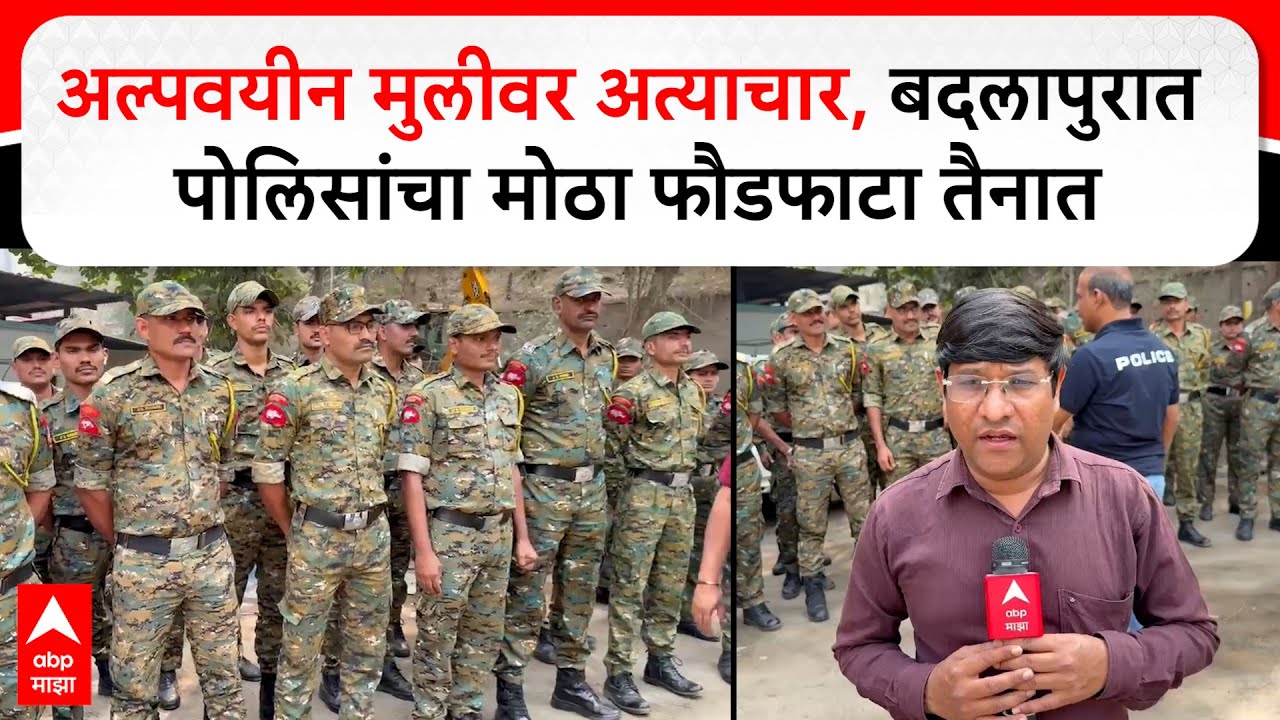 Badlapur Rail Roko : अल्पवयीन मुलीवर अत्याचार, बदलापुरात पोलिसांचा मोठा फौडफाटा तैनात