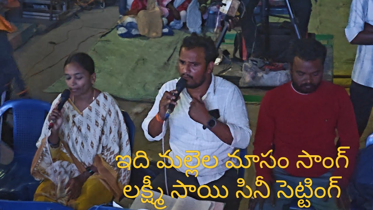 ఇది మల్లెల మాసం సాంగ్ #లక్ష్మీ సాయి సినీ సెట్టింగ్# #నరసరావుపేట#6281407557₹