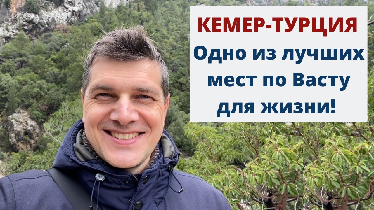 Почему Кемер одно из лучших мест для жизни? Законы науки Васту.